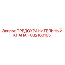 832100105 ПРЕДОХРАНИТЕЛЬНЫЙ КЛАПАН Epiroc