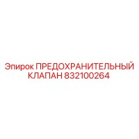 832100264 ПРЕДОХРАНИТЕЛЬНЫЙ КЛАПАН Epiroc