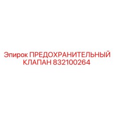 Предохранительный клапан Epiroc артикул 832100264 для малогабаритной техники