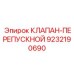 Клапан аварийного сброса давления 9232190690 Epiroc