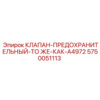 5750051113 КЛАПАН ПРЕДОХРАНИТЕЛЬНЫЙ ЭКВИВАЛЕНТ A4972 Epiroc