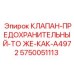 Клапан предохранительный Epiroc 5750051113 эквивалент A4972 для горной техники