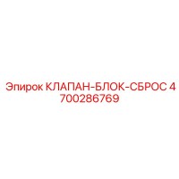 4700286769 КЛАПАН-БЛОК-СБРОС Epiroc