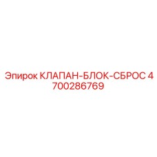 4700286769 КЛАПАН-БЛОК-СБРОС Epiroc