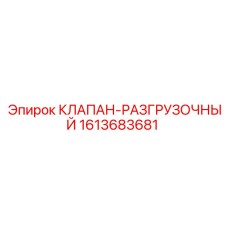 Фото разгрузочного клапана Epiroc 1613683681 - качественная запчасть