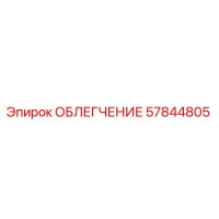 57844805 ОБЛЕГЧЕНИЕ Epiroc