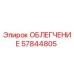 57844805 ОБЛЕГЧЕНИЕ Epiroc