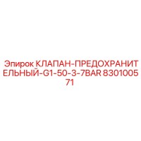 830100571 КЛАПАН-ПРЕДОХРАНИТЕЛЬНЫЙ-G1-50-3-7BAR Эпирок