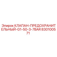 830100571 КЛАПАН-ПРЕДОХРАНИТЕЛЬНЫЙ-G1-50-3-7BAR Эпирок
