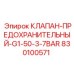 Изображение предохранительного клапана Epiroc 830100571 с резьбой G1 1/2