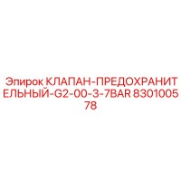 830100578 КЛАПАН-ПРЕДОХРАНИТЕЛЬНЫЙ-G2-00-3-7BAR Эпирок