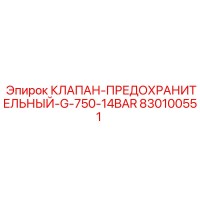 830100551 КЛАПАН-ПРЕДОХРАНИТЕЛЬНЫЙ-G-750-14BAR Epiroc