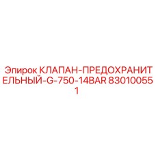 Клапан Epiroc 830100551 с рабочим давлением 14 BAR