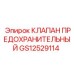 Оригинальный предохранительный клапан GS12529114 Epiroc