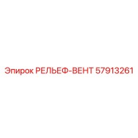 57913261 РЕЛЬЕФ-ВЕНТ Epiroc