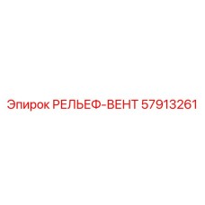 57913261 РЕЛЬЕФ-ВЕНТ Epiroc