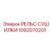 1092070201 РЕЛЬС СУШИЛКИ Epiroc