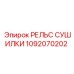 1092070202 РЕЛЬС СУШИЛКИ Epiroc