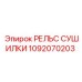 1092070203 РЕЛЬС СУШИЛКИ Epiroc