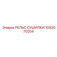 1092070204 РЕЛЬС СУШИЛКИ Epiroc