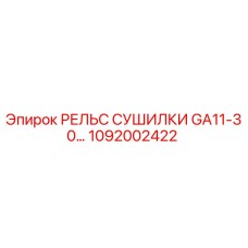 1092002422 РЕЛЬС СУШИЛКИ GA11-30… Epiroc