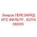 6211406000 ПЕРЕЗАРЯДИТЕ ФИЛЬТР Epiroc
