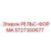 5727300677 РЕЛЬС-ФОРМА Epiroc