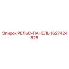 Направляющая панель Epiroc каталожный номер 1627424828