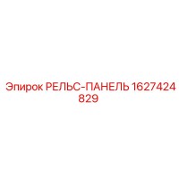 1627424829 РЕЛЬС-ПАНЕЛЬ Epiroc