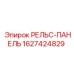 Оригинальная рельс-панель Эпирок артикул 1627424829