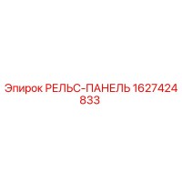 1627424833 РЕЛЬС-ПАНЕЛЬ Epiroc