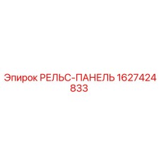 Оригинальная рельс-панель Epiroc артикул 1627424833
