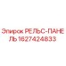 Оригинальная рельс-панель Epiroc артикул 1627424833