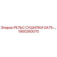 1900260070 РЕЛЬС СУШИЛКИ GA75 для буровых установок Epiroc