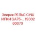 1900260070 РЕЛЬС СУШИЛКИ GA75 для буровых установок Epiroc