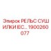 1900260077 РЕЛЬС СУШИЛКИ IEC Epiroc