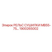 1900265002 РЕЛЬС СУШИЛКИ MB55-75 Epiroc
