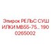 1900265002 РЕЛЬС СУШИЛКИ MB55-75 Epiroc