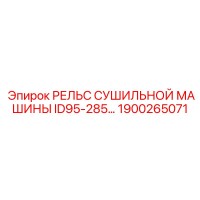 1900265071 РЕЛЬС СУШИЛЬНОЙ МАШИНЫ ID95-285 Epiroc