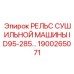 1900265071 РЕЛЬС СУШИЛЬНОЙ МАШИНЫ ID95-285 Epiroc