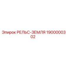 1900000302 РЕЛЬС-ЗЕМЛЯ Epiroc