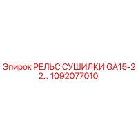 1092077010 РЕЛЬС СУШИЛКИ GA15-22 Epiroc