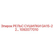 1092077010 РЕЛЬС СУШИЛКИ GA15-22 Epiroc