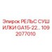 1092077010 РЕЛЬС СУШИЛКИ GA15-22 Epiroc
