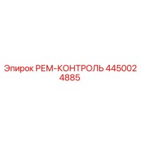 4450024885 РЕМ-КОНТРОЛЬ Epiroc