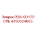 4450024885 РЕМ-КОНТРОЛЬ Epiroc