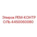 4450060080 РЕМ-КОНТРОЛЬ Epiroc