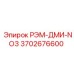 3702676600 РЭМ-ДМИ-NO3 Epiroc