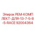 92004364 РЕМ-КОМПЛЕКТ-ДЛЯ-13-7-5-8-5-RACE Epiroc