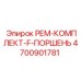 4700901781 РЕМ-КОМПЛЕКТ-F-ПОРШЕНЬ Epiroc